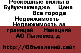  Роскошные виллы в Буйукчекмедже. › Цена ­ 45 000 - Все города Недвижимость » Недвижимость за границей   . Ненецкий АО,Пылемец д.